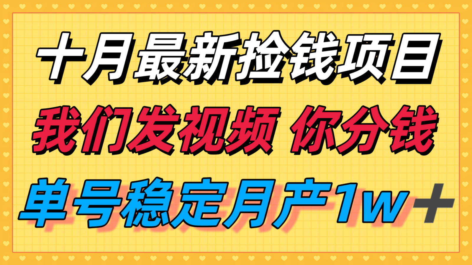 十月最强无门槛捡钱项目，支付宝分成代运营，我们干活，你分钱！单号月产1w＋-胜利号