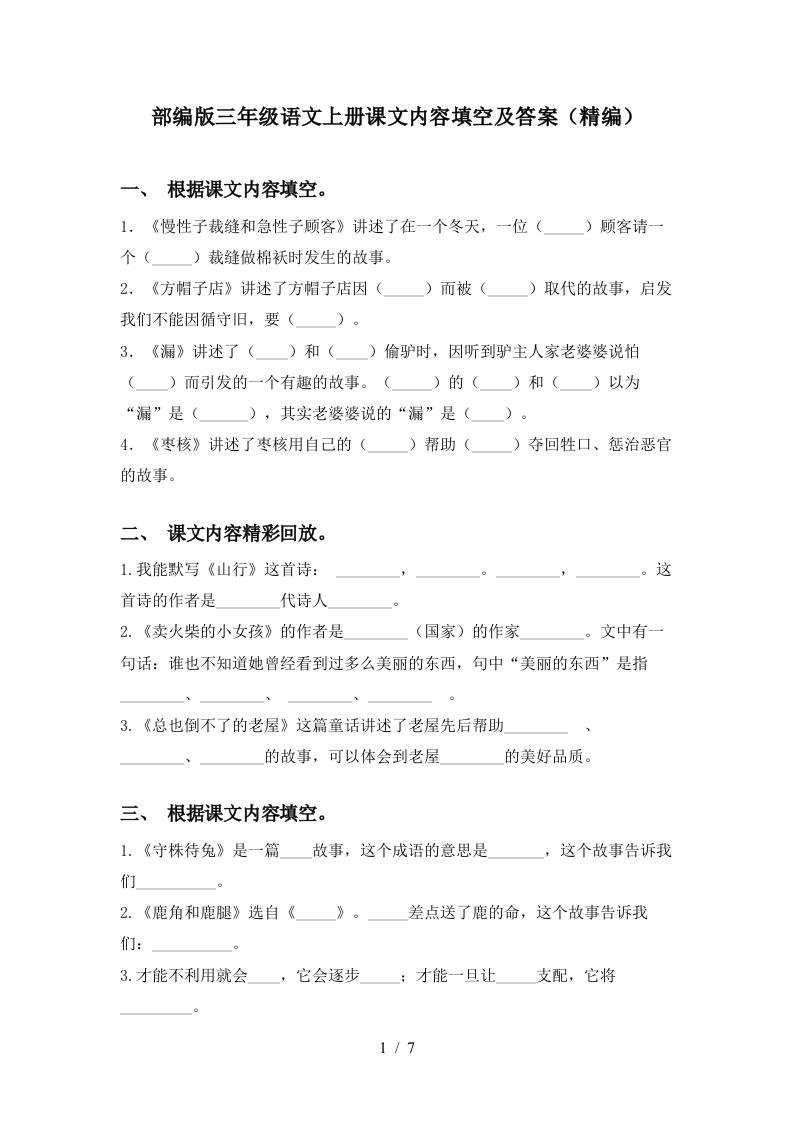 部编版三年级语文上册课文内容填空及答案(精编)金榜学科-专注整理分享幼、小、初、高学科教资，一站式解决孩子学习资料难题，帮助孩子全方位提升成绩。金榜学科