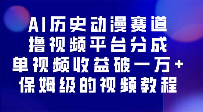 AI历史动漫赛道撸分成，单视频收益破10000+的玩法，保姆级的视频教程！|HOOK协议网