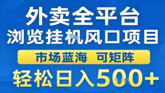 外卖全平台浏览挂G风口项目市场蓝海可矩阵轻松日入5张【揭秘】汇通分享-专注分享网络创业项目实操课程 – 全网首发_高质量创业项目输出汇通分享