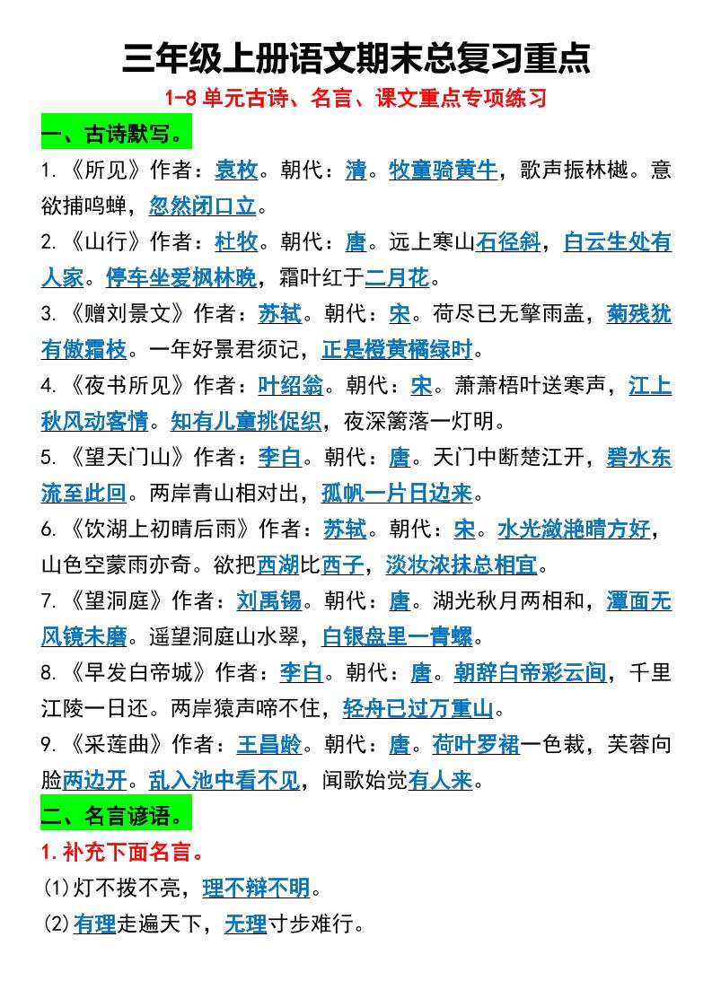 三年级上册语文期末总复习重点1-8单元名言古诗 - 副业联盟-副业联盟