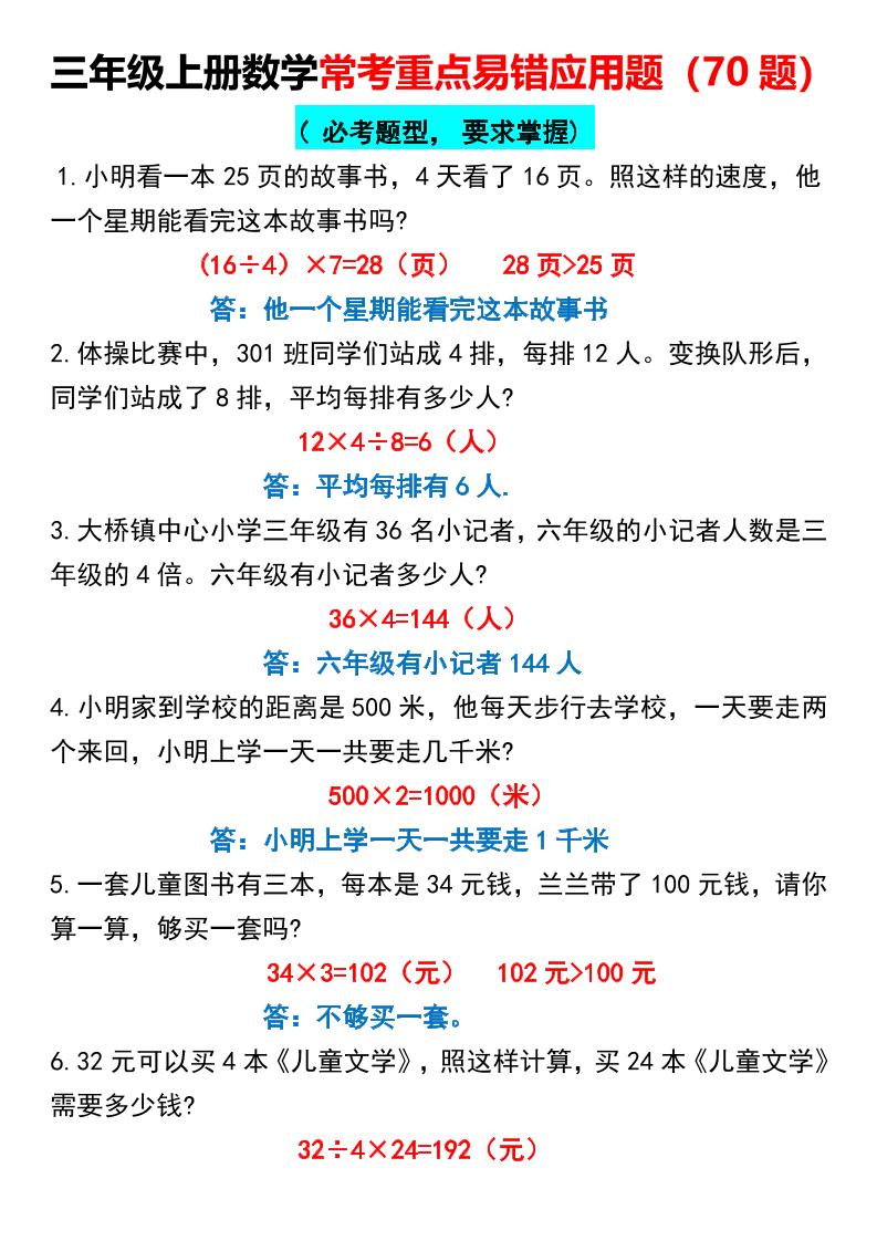 三年级上册数学常考重点易错应用题70题 - 副业联盟-副业联盟