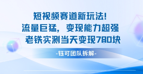 新赛道新玩法流量巨猛变现能力超强老铁实测当天变现7张汇通分享-专注分享网络创业项目实操课程 – 全网首发_高质量创业项目输出汇通分享