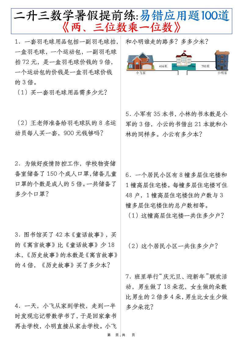 三上数学-暑假提前练《两、三位数乘一位数》易错应用题100道（含答案解析49页） - 副业联盟-副业联盟