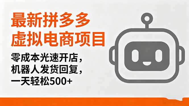 最新拼多多虚拟电商项目，零成本光速开店，机器人发货回复，一天轻松500+-胜利号
