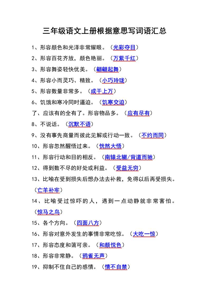 三年级语文上册根据意思写词语汇总-副业联盟