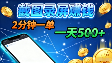 新平台浏览掘金，截图录屏就能賺钱，2分钟一单，不限时间，不限单量，一天5张+【揭秘】-胜利号