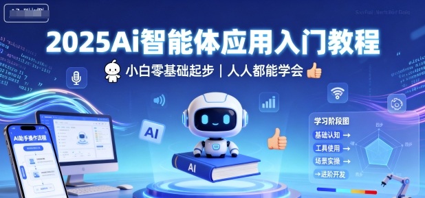 2025Ai智能体应用入门教程，小白零基础起步，人人都能学会-云创项目库