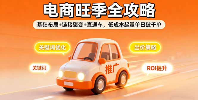 2025电商旺季全攻略，基础布局+链接裂变+直通车，低成本起量单日破千单汇通分享-专注分享网络创业项目实操课程 – 全网首发_高质量创业项目输出汇通分享