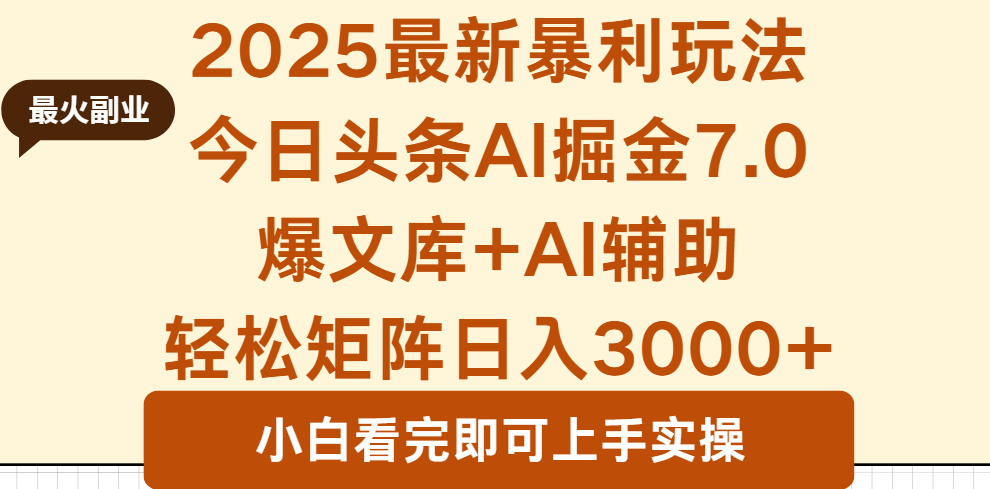 2025年今日头条最新暴利玩法7.0，一键生成爆款，轻松实现矩阵日入3000+汇通分享-专注分享网络创业项目实操课程 – 全网首发_高质量创业项目输出汇通分享