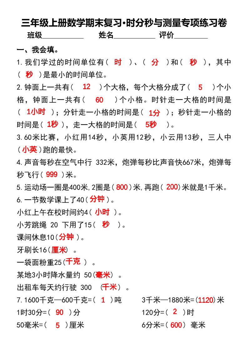 三年级上册数学期末复习•时分秒与测量专项练习卷-幼小初高学社