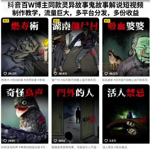 抖音百W博主同款灵异故事鬼故事解说短视频制作教学，流量巨大，多平台分发，多份收益-风口项目网_项目资源_网络赚钱副业分享_创业项目_兼职副业_中创网_抖音教程