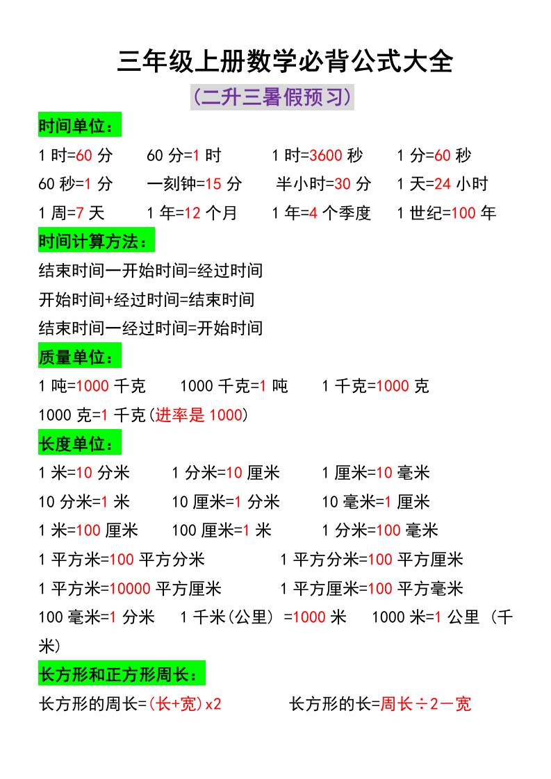 三年级上册数学必背公式大全-幼小初高学社