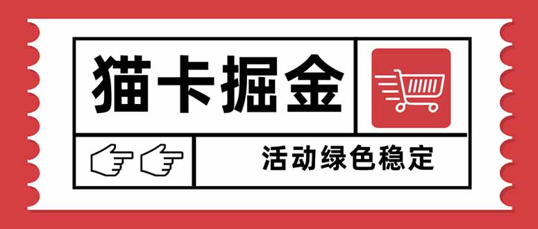猫卡掘金，单日收益1000+，可矩阵无限放大，设备越多收益越大，新手小…-迦哆网创社