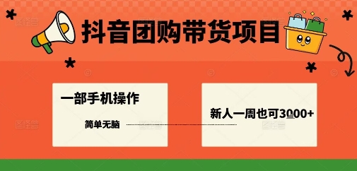 抖音团购带货项目，一部手机简单操作，一周3k+汇通分享-专注分享网络创业项目实操课程 – 全网首发_高质量创业项目输出汇通分享