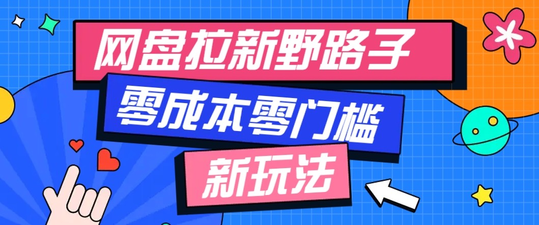 网盘拉新野路子玩法，零成本零门槛多种变现方式，轻松月入万元【保姆级教程】汇通分享-专注分享网络创业项目实操课程 – 全网首发_高质量创业项目输出汇通分享