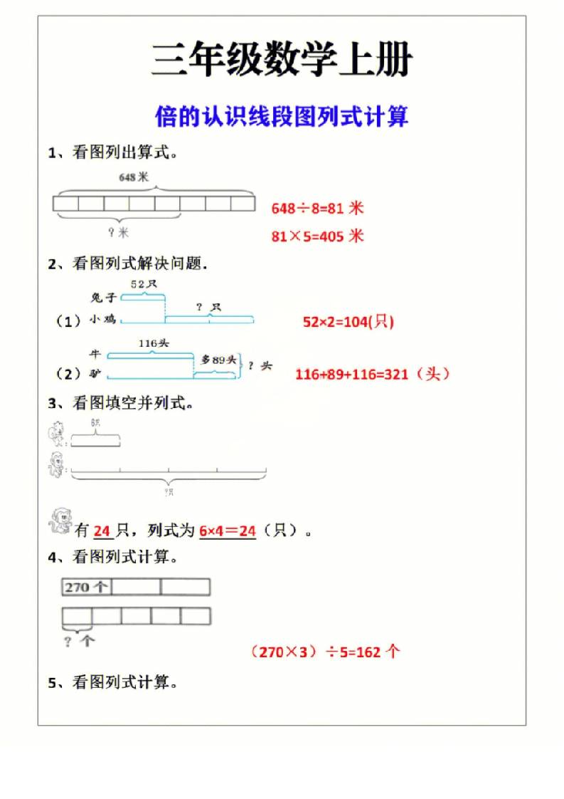 三年级上册数学倍的认识线段图列式计算-副业联盟