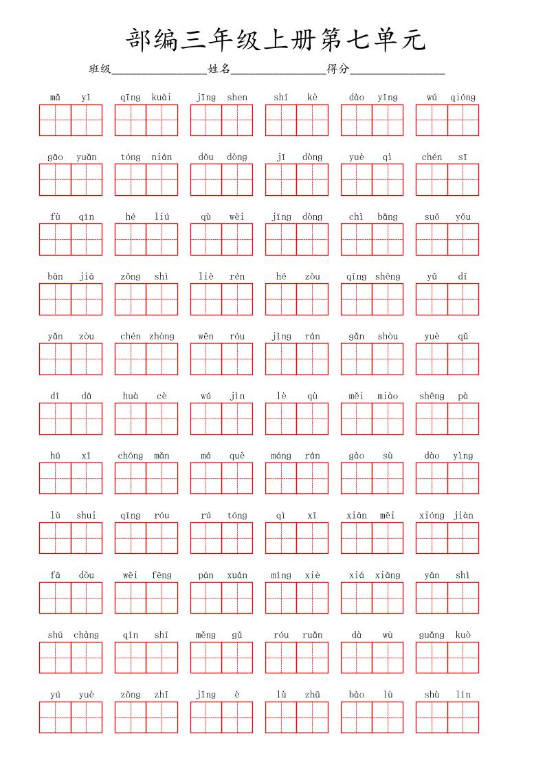 看拼音写词语三年级上册语文第七单元-吾爱自习网