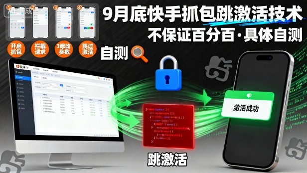 9月底快手抓包跳激活技术，不保证百分百，具体自测汇通分享-专注分享网络创业项目实操课程 – 全网首发_高质量创业项目输出汇通分享