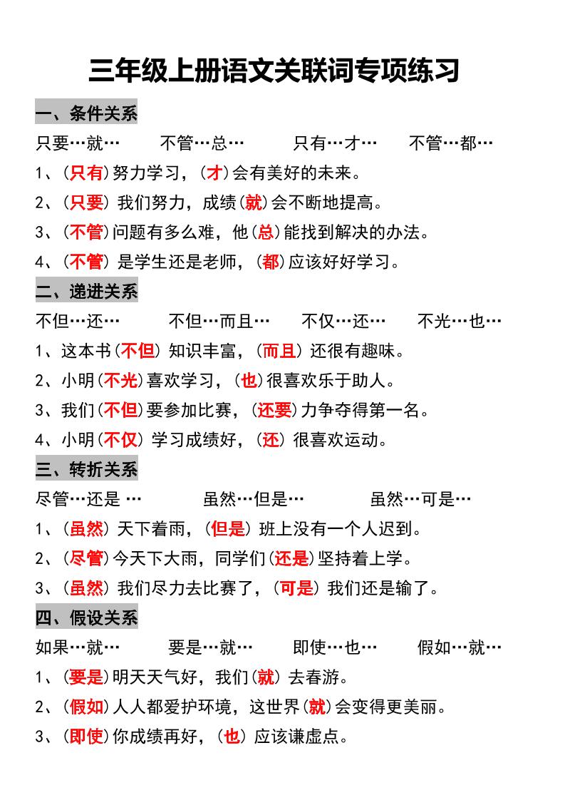 三年级上册语文关联词专项练习金榜学科-专注整理分享幼、小、初、高学科教资，一站式解决孩子学习资料难题，帮助孩子全方位提升成绩。金榜学科