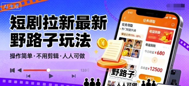 短剧拉新最新野路子玩法，操作简单，不用剪辑发布视频，人人可做汇通分享-专注分享网络创业项目实操课程 – 全网首发_高质量创业项目输出汇通分享