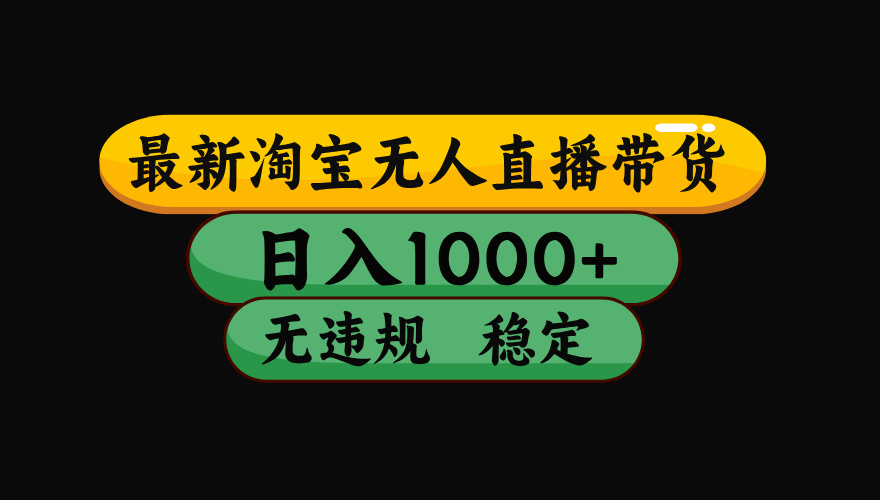 【最新】淘宝无人直播带货，独家技术，日入1000+，无违规无封号，操作…汇通分享-专注分享网络创业项目实操课程 – 全网首发_高质量创业项目输出汇通分享