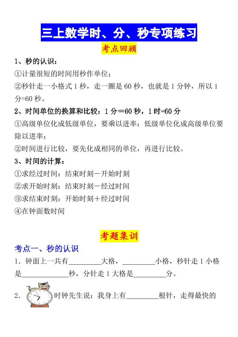 《数学时、分、秒专项考点练习》三年级上册-吾爱自习网