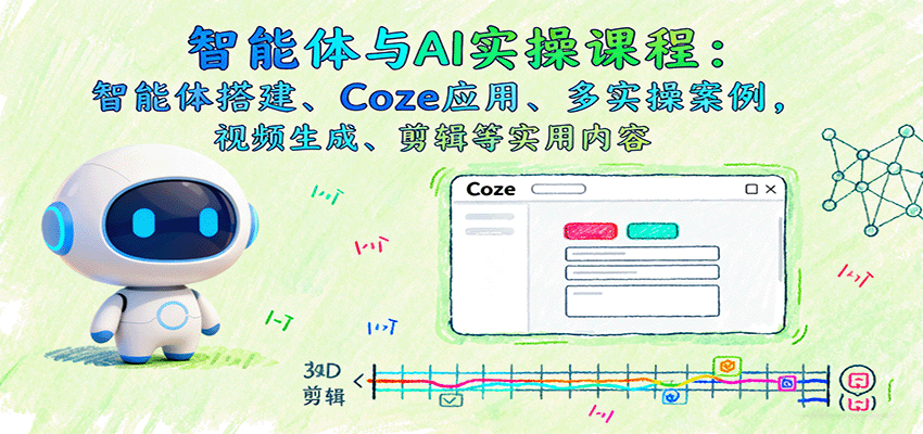 智能体与AI实操课程：智能体搭建、Coze应用、多实操案例，视频生成、剪辑等实用内容汇通分享-专注分享网络创业项目实操课程 – 全网首发_高质量创业项目输出汇通分享