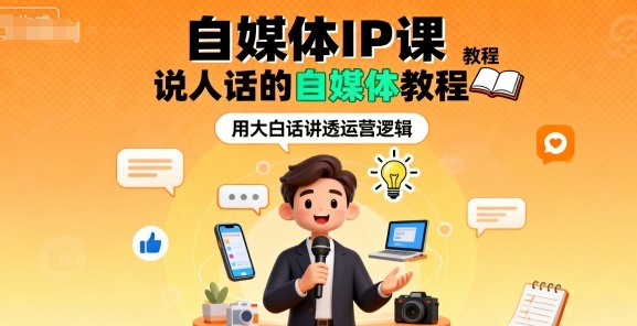 自媒体IP课，说人话的自媒体教程汇通分享-专注分享网络创业项目实操课程 – 全网首发_高质量创业项目输出汇通分享