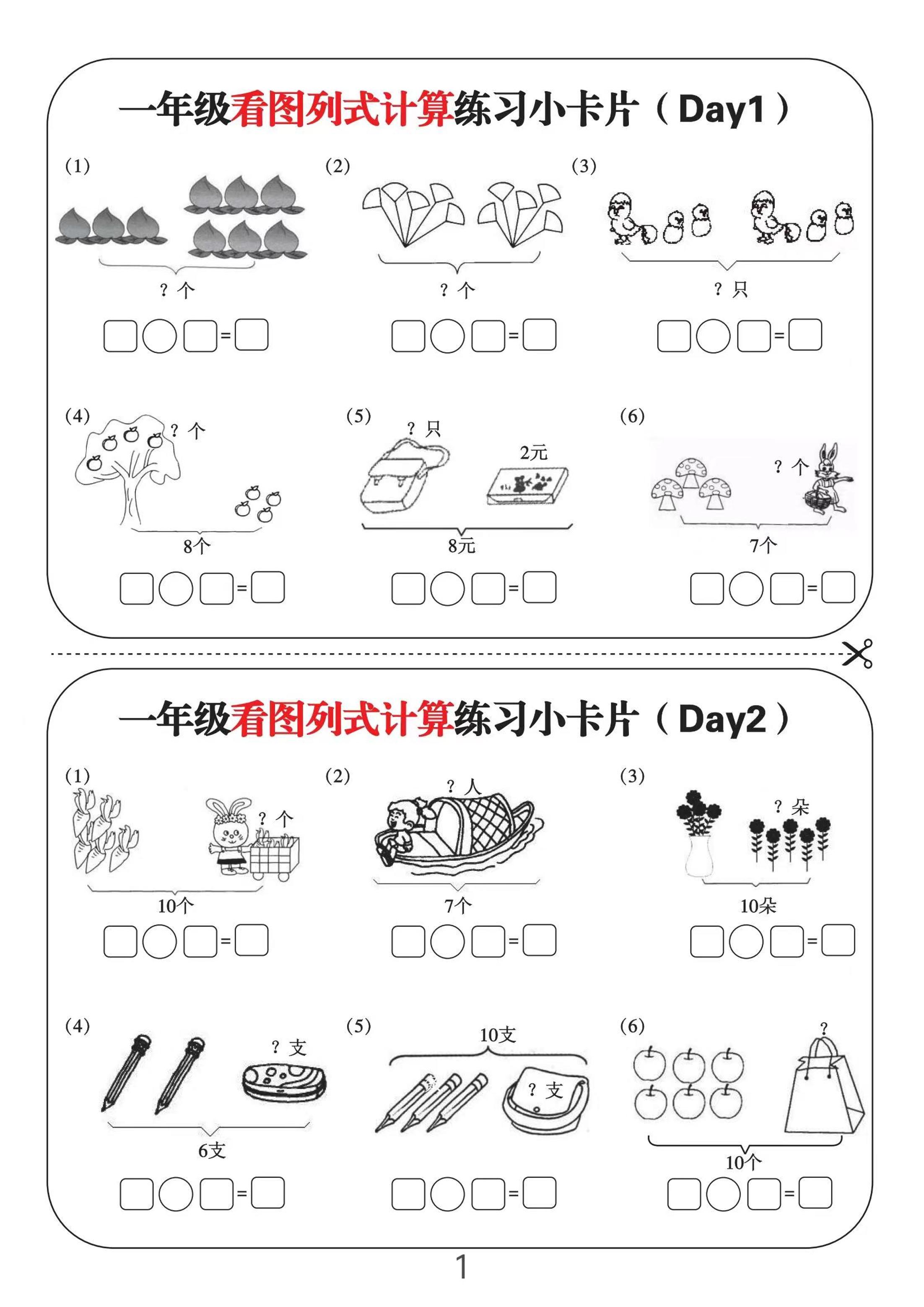 一上数学-看图列式计算练习小卡片6页12天-天云资源网