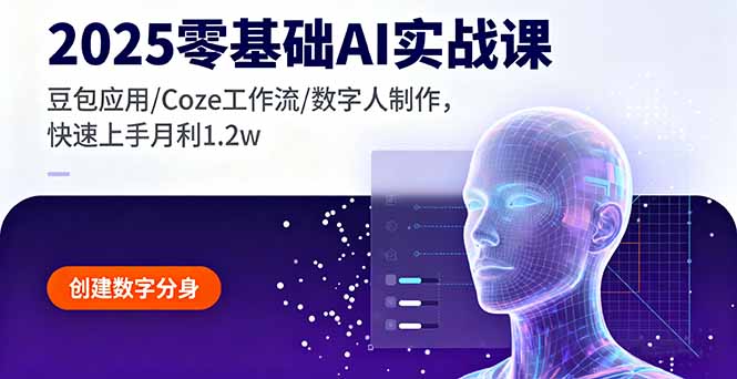 2025零基础AI实战课，豆包应用/Coze工作流/数字人制作，快速上手月利1.2w汇通分享-专注分享网络创业项目实操课程 – 全网首发_高质量创业项目输出汇通分享
