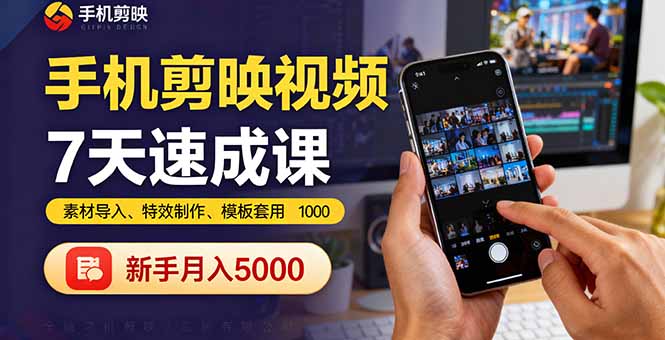 手机剪映视频7天速成课：素材导入、特效制作、模板套用，新手月入5000+汇通分享-专注分享网络创业项目实操课程 – 全网首发_高质量创业项目输出汇通分享