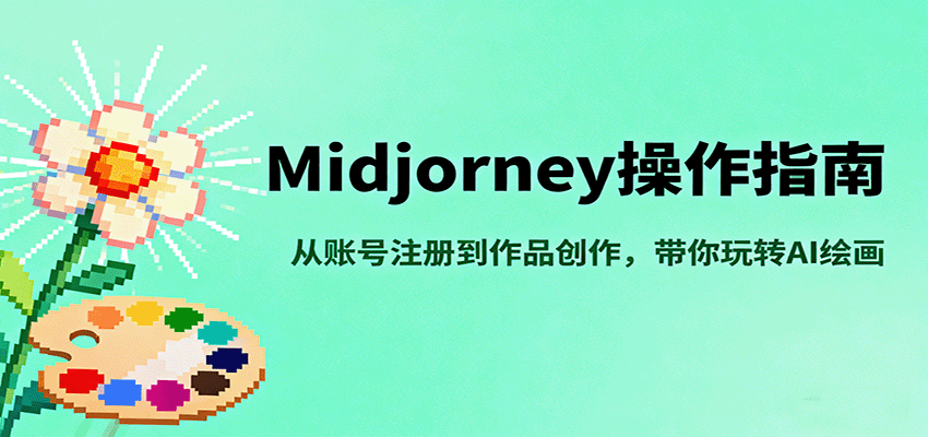 Midjourney操作指南，从账号注册到作品创作，带你玩转AI绘画汇通分享-专注分享网络创业项目实操课程 – 全网首发_高质量创业项目输出汇通分享
