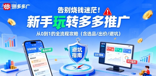 告别烧钱迷茫！新手玩转多多推广：从0到1的全流程攻略(含选品/出价/避坑)汇通分享-专注分享网络创业项目实操课程 – 全网首发_高质量创业项目输出汇通分享