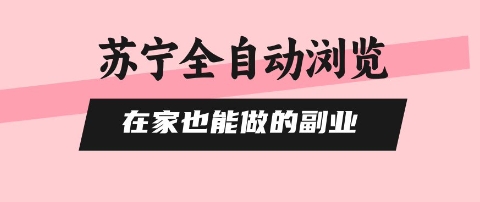 苏宁全自动浏览，在家也能做的副业，无需人工，0风控，单机日入5张+，直接矩阵开干【揭秘】汇通分享-专注分享网络创业项目实操课程 – 全网首发_高质量创业项目输出汇通分享