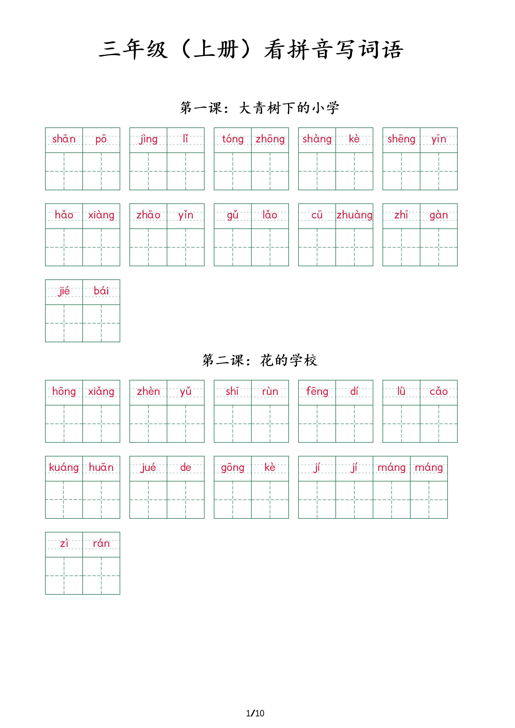 三上语文看拼音写词语+（按课） - 副业联盟-副业联盟