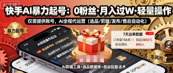 快手带货AI暴力起号，0粉丝可开通，月入过W，提供账号就行，适合普通人的懒人项目【揭秘】汇通分享-专注分享网络创业项目实操课程 – 全网首发_高质量创业项目输出汇通分享