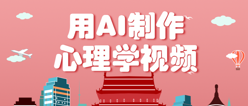 利用AI制作心理学视频，单条作品获赞57w+，私域+橱窗多种赚钱渠道月入万元汇通分享-专注分享网络创业项目实操课程 – 全网首发_高质量创业项目输出汇通分享