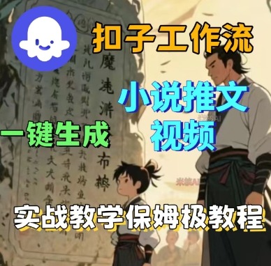 Coze扣子工作流一键生成小说推文视频，实战教学保姆级教程汇通分享-专注分享网络创业项目实操课程 – 全网首发_高质量创业项目输出汇通分享