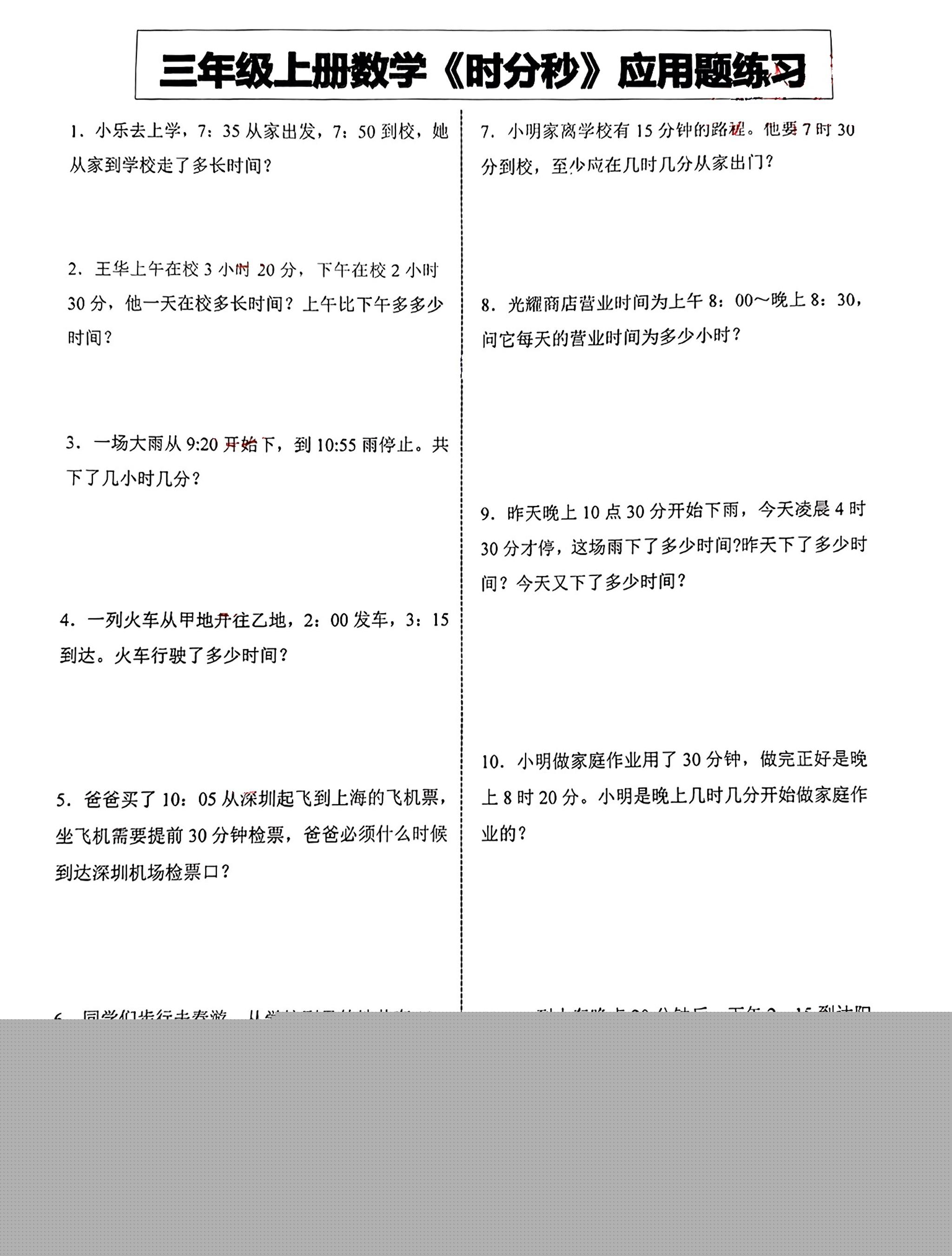 三年级上册数学《时分秒》应用题练习 - 副业联盟-副业联盟