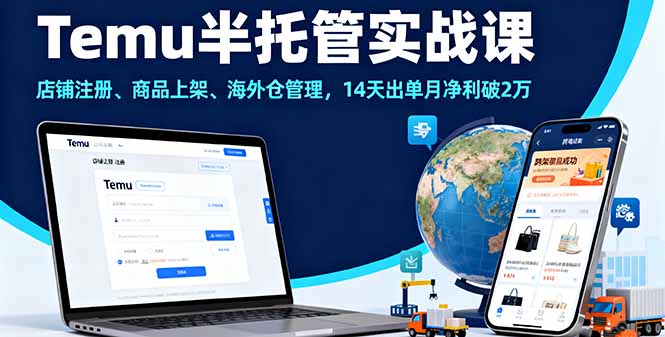 Temu半托管实战课，店铺注册、商品上架、海外仓管理，14天出单月净利破2万汇通分享-专注分享网络创业项目实操课程 – 全网首发_高质量创业项目输出汇通分享