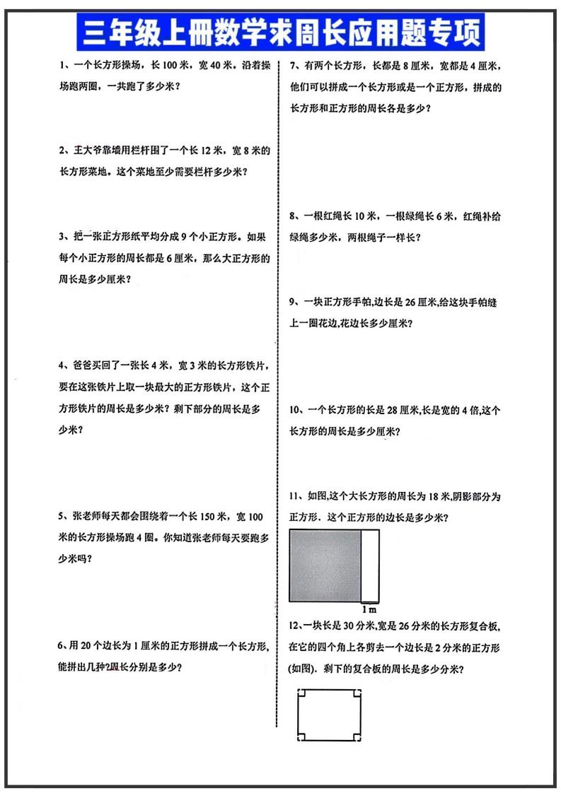 三年级上册数学周长应用题 - 副业联盟-副业联盟