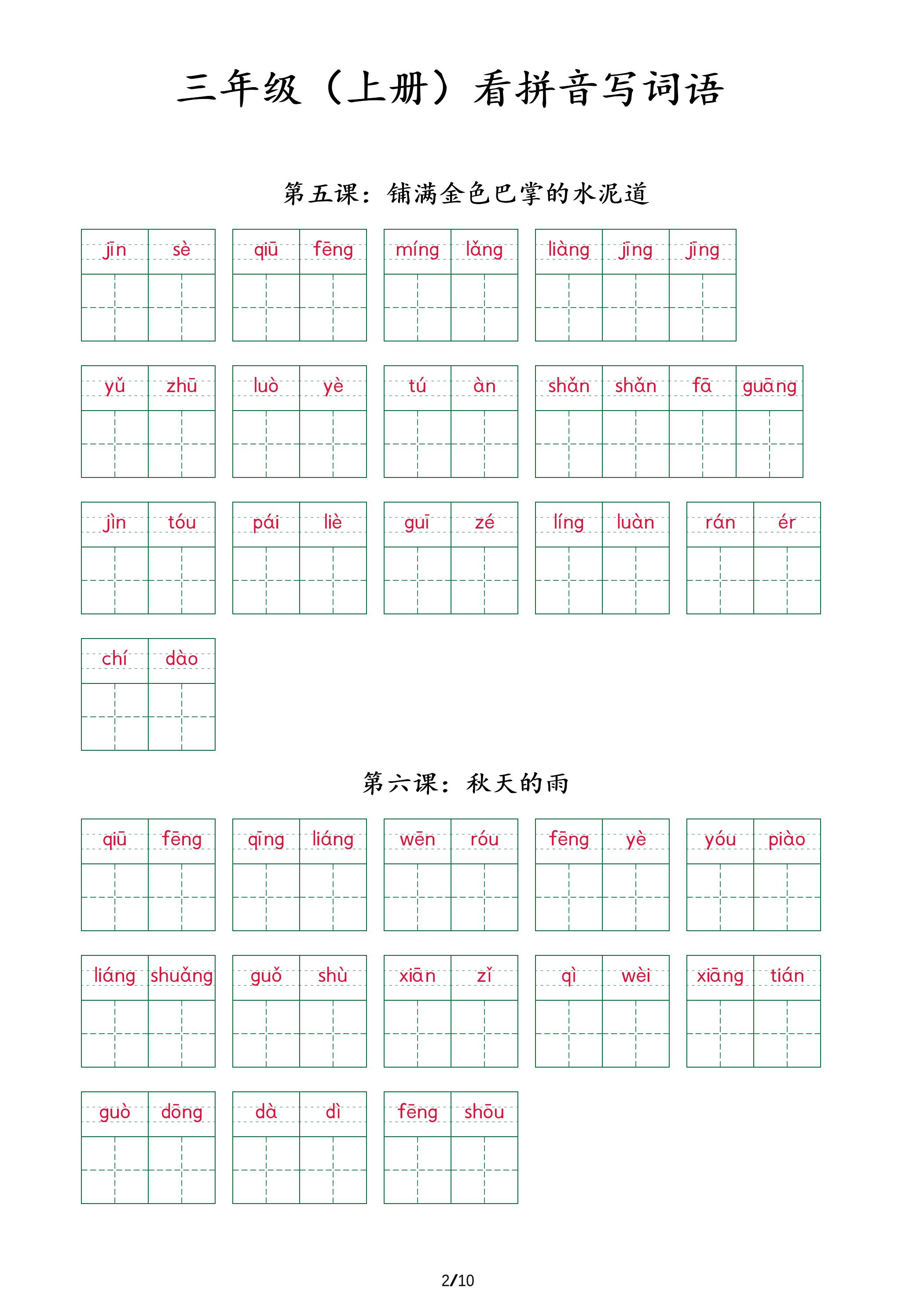 三上语文看拼音写词语+（按课）插图1