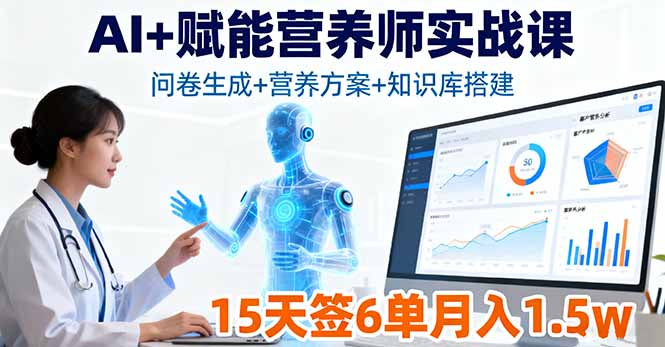 AI+赋能营养师实战课，问卷生成+营养方案+知识库搭建，15天签6单月入1.5w汇通分享-专注分享网络创业项目实操课程 – 全网首发_高质量创业项目输出汇通分享