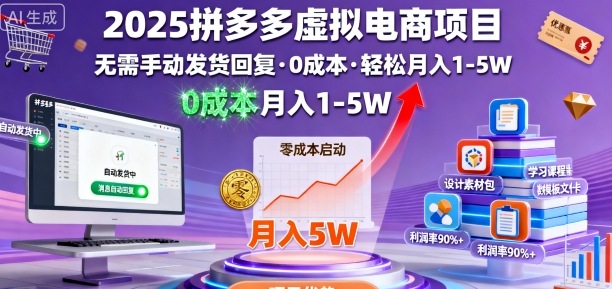 2025拼多多虚拟电商项目，无需手动发货回复，0成本，轻松月入1-5W【揭秘】汇通分享-专注分享网络创业项目实操课程 – 全网首发_高质量创业项目输出汇通分享