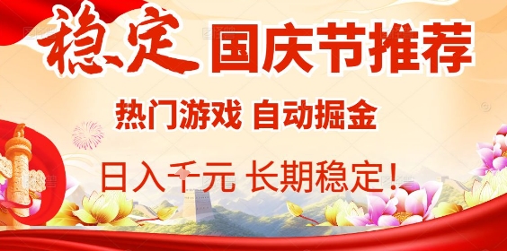 国庆节项目推荐：热门游戏全自动挂G掘金，日入1K+，长期稳定！汇通分享-专注分享网络创业项目实操课程 – 全网首发_高质量创业项目输出汇通分享
