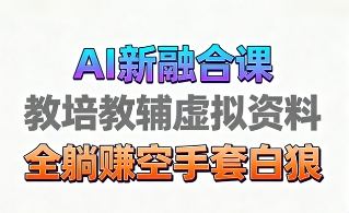 育儿教学教培新玩法，AI生成教学视频，市场大，操作简单，变现天花板非常高汇通分享-专注分享网络创业项目实操课程 – 全网首发_高质量创业项目输出汇通分享