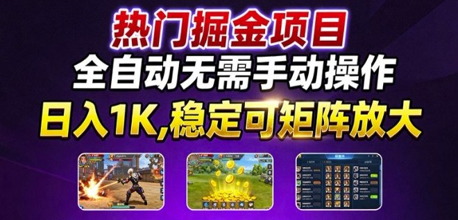 热门游戏搬砖项目，全自动无需手动操作，日入1K，稳定可矩阵放大，长期可做的好项目【揭秘】汇通分享-专注分享网络创业项目实操课程 – 全网首发_高质量创业项目输出汇通分享