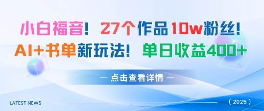 27个作品10w粉丝，AI+书单新玩法，单日收益4张+汇通分享-专注分享网络创业项目实操课程 – 全网首发_高质量创业项目输出汇通分享