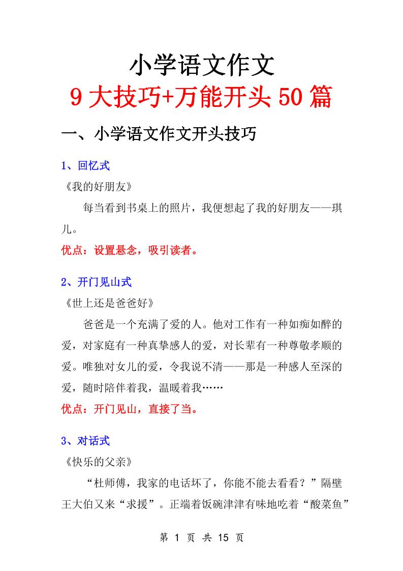 小学语文万能作文开头 - 副业联盟-副业联盟